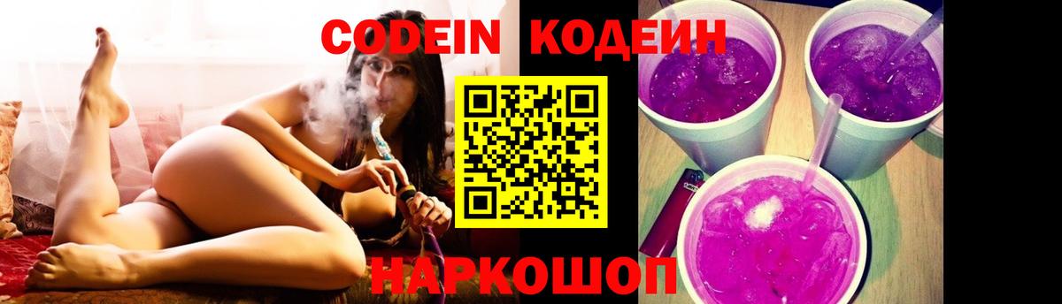 Codein Purple Drank  Кодеин напиток Lean (лин)  Богородск  Вход с VPN 